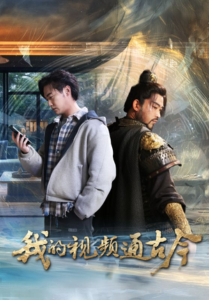 我的视频通古今(72集) 我的视频通古今(72集) 百度在线观看