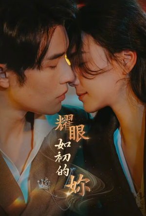 耀眼如初的你（10集完） 最热短剧抢先看