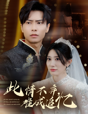 此情不弃难成追忆(60集) 此情不弃难成追忆(60集) 热播短剧重燃