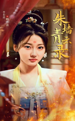 朱墙青云录（62集） 怎么看全集