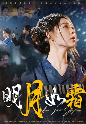 明月如霜（51集） 超好看短剧推荐