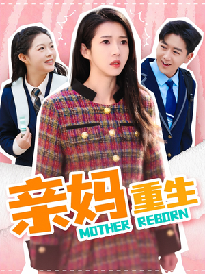 亲妈重生(147集) 亲妈重生(147集) 在哪看是免费的