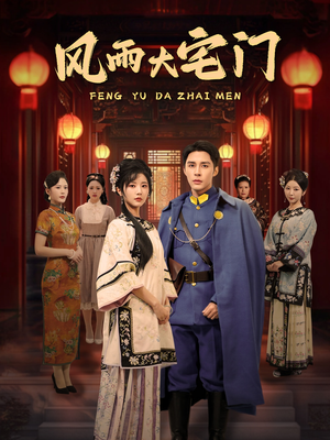 风雨大宅门（69集） 免费观看完整版