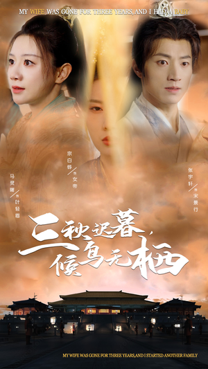 三秋迟暮，候鸟无栖（35集） 海量资源免费看