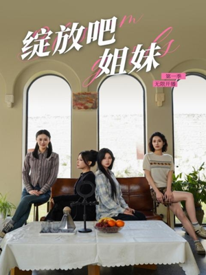 绽放吧姐妹之无限开播(16集) 绽放吧姐妹之无限开播(16集) 360网盘观看