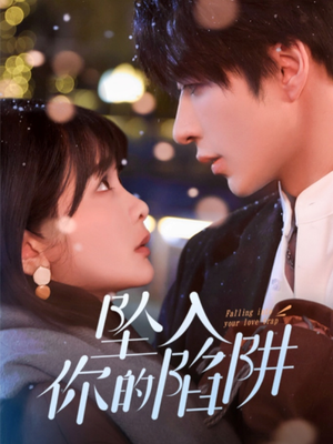 19215-坠入你的陷阱(60集) 19215-坠入你的陷阱(60集) 精彩好看短剧