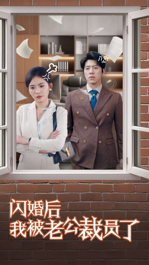 闪婚后我被老公裁员了（35集） 在哪里可以看