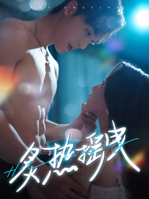 炙热摇曳(76集) 炙热摇曳(76集) 最后一集