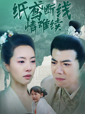 纸鸢断线情难续（80集） 网上可以看吗