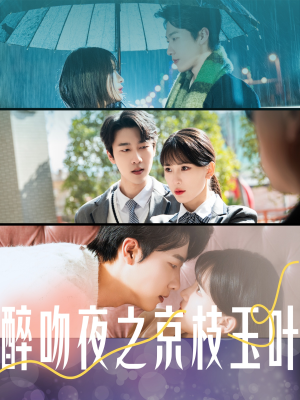 醉吻夜之京枝玉叶(90集) 醉吻夜之京枝玉叶(90集) 抢先看新短剧