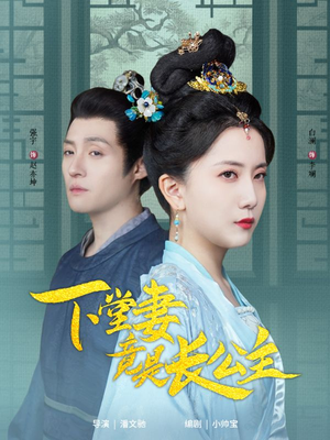 下堂妻竟是长公主（74集） 古装短剧推荐