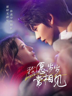 我愿岁岁常相见（47集） 短剧分享片段