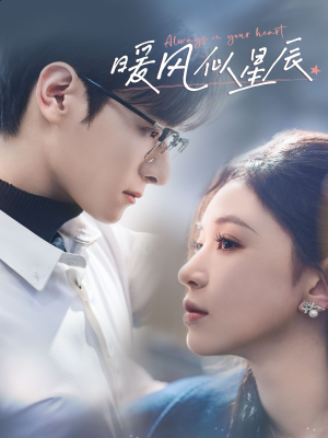 暖风似星辰(62集) 暖风似星辰(62集) 每日短剧追不停