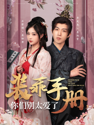 装乖手册你们别太爱了(82集) 装乖手册你们别太爱了(82集) 推荐好短剧