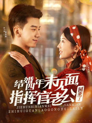 结婚四年未见面,指挥官老公回来了(100集) 结婚四年未见面,指挥官老公回来了(100集) 短剧追到爽