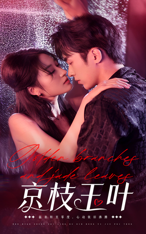 京枝玉叶（65集） 第32集