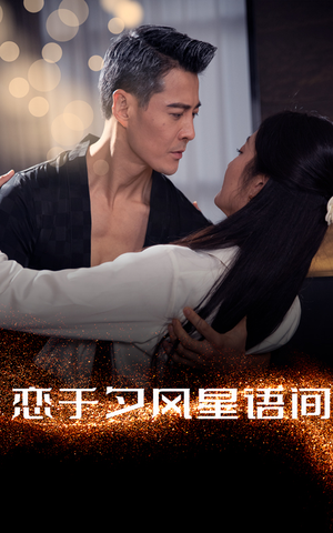 恋于夕风星语间（51集） 全剧免费观看