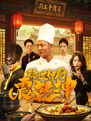 隐世神厨震乾坤（65集） 最火爆短剧