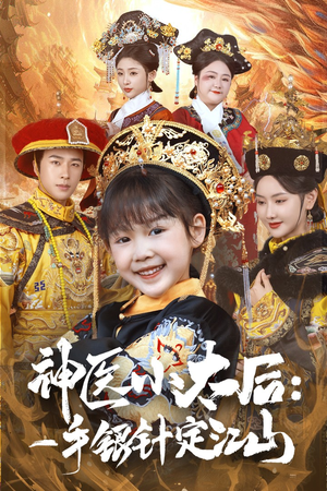 神医小太后一手银针定江山（61集） 上热门短剧