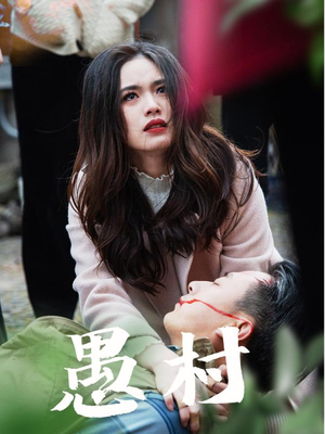 鱼村愚村（32集） 看短剧放松一下