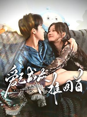 爱已成灰难回首（33集） 爱上了这部剧了