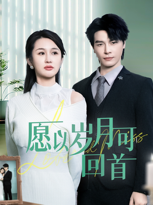 愿以岁月可回首（70集） 无需会员免费看