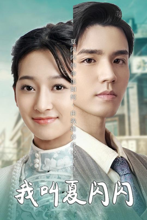 我叫夏闪闪(98集) 我叫夏闪闪(98集) 火爆短剧来袭