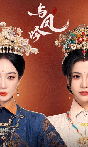 与凤吟(57集) 与凤吟(57集) 好看的短剧电影