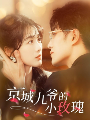 京城九爷的小玫瑰（85集） 经典回顾免费看