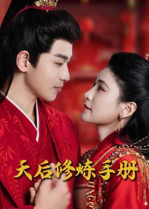 天后修炼手册（100集） 80到100集