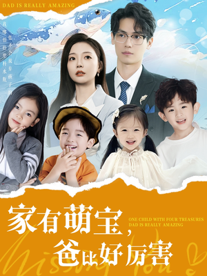 家有萌宝爸比好厉害（100集） 每日分享短剧