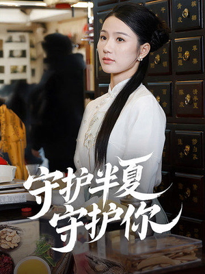 守护半夏守护你（39集） 我全都看完了