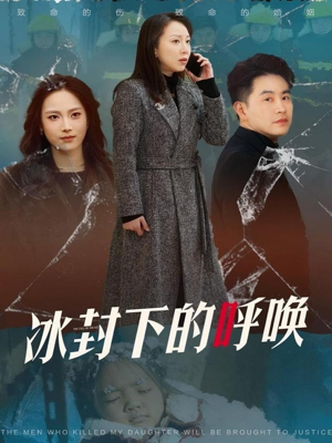 冰封下的呼唤（30集） 怎么看全集