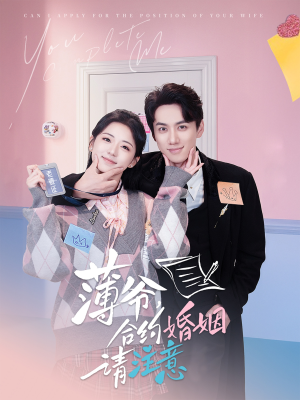 薄爷合约婚姻请注意（80集） 最热短剧推荐