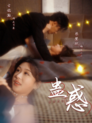 蛊惑(70集) 蛊惑(70集) 短剧看全集