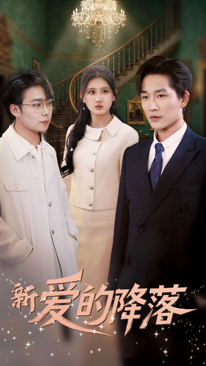 新爱的降落（48集） 每天分享短剧