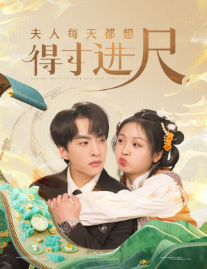 夫人每天都想得寸进尺(62集) 夫人每天都想得寸进尺(62集) 短剧推荐分享