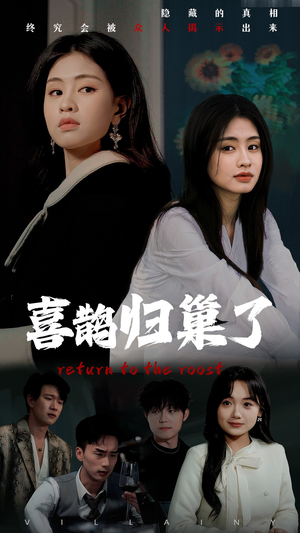 喜鹊归巢了(60集) 喜鹊归巢了(60集) 短剧介绍