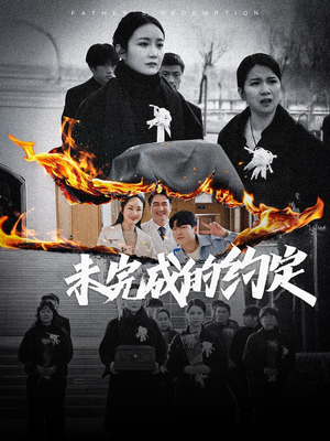 未完成的约定（40集） 热门短剧推荐。