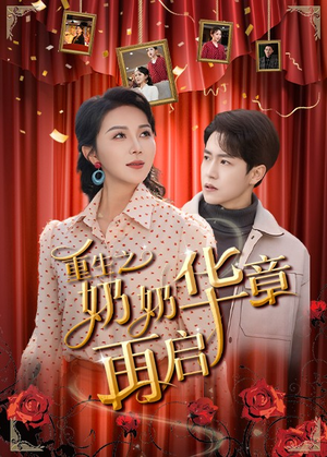重生之奶奶华章再启（63集） 免费观看完整版