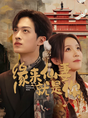 缘来仙妻就是你（74集） 战神短剧推荐