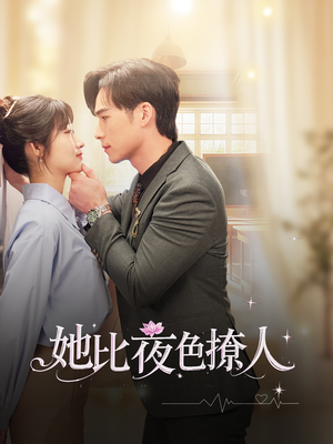 她比夜色撩人（70集） 短剧越看越精彩