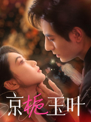 京栀玉叶（85集） 古装短剧热播