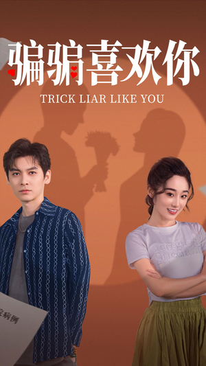 骗骗喜欢你（41集） 评价怎么样