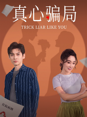 真心骗局(41集) 真心骗局(41集) 高清无码免费看