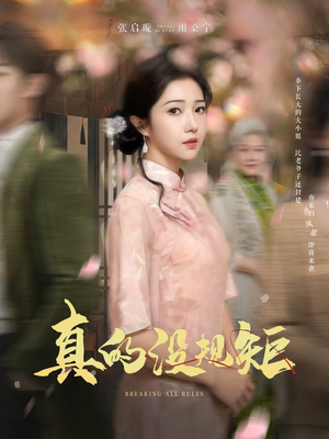 真的没规矩(55集) 真的没规矩(55集) 经典回顾免费看