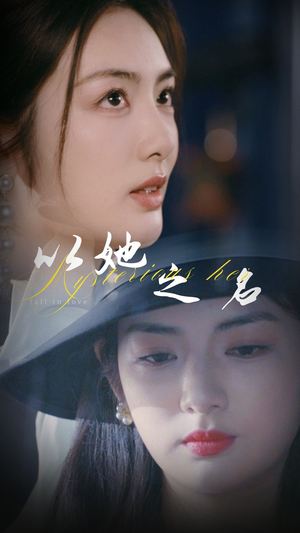 以她之名（53集） 短剧