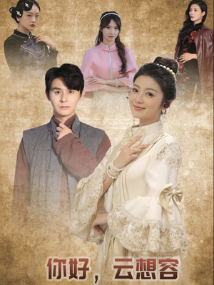 你好云想容（67集） 热门短剧推荐。