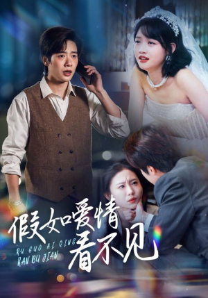 假如爱情看不见（55集） 免费热门短剧