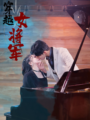 穿越女将军（92集）  一口气追完短剧